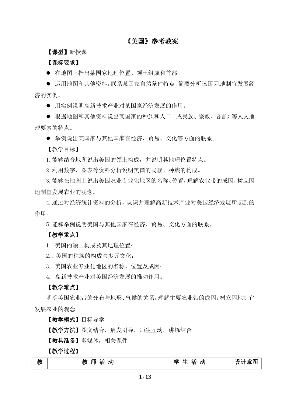 七年级 下学期 地理 商务星球版《美国》参考教案1.doc_第1页