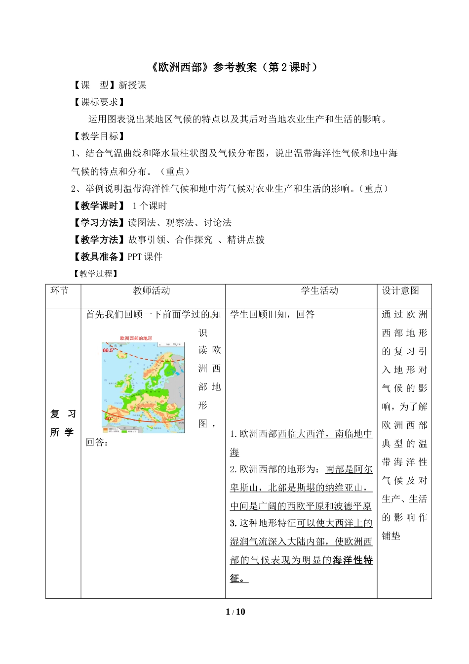 七年级 下学期 地理 商务星球版《欧洲西部》参考教案（第2课时）.doc_第1页