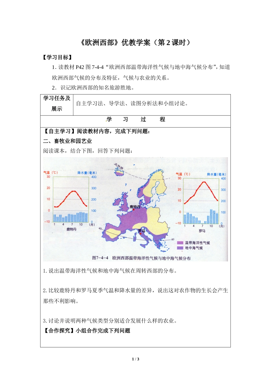 七年级 下学期 地理 商务星球版《欧洲西部》优教学案（第2课时）.doc_第1页