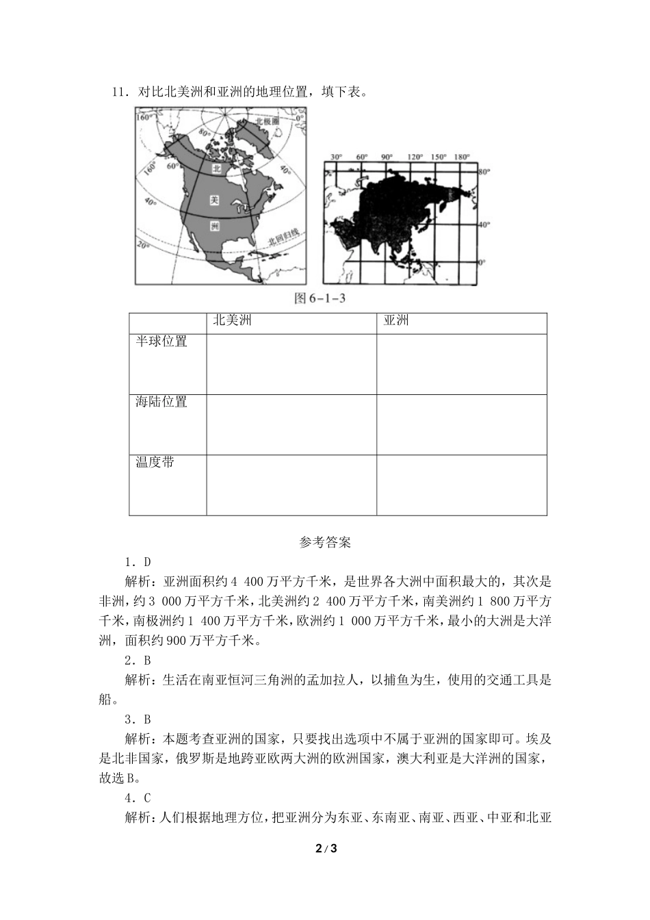 七年级 下学期 地理 商务星球版《世界第一大洲》同步训练（第2课时）.doc_第2页