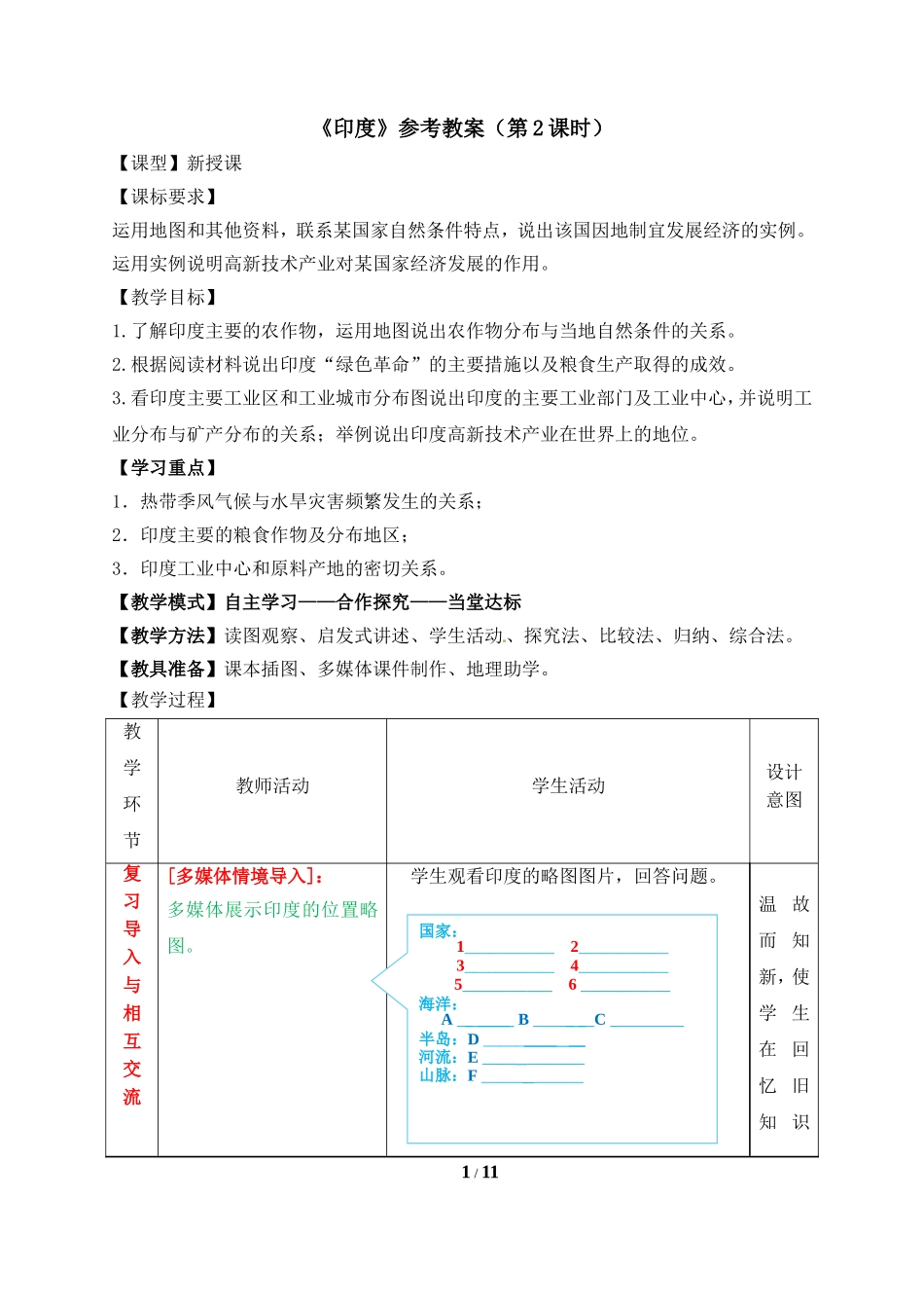 七年级 下学期 地理 商务星球版《印度》参考教案（第2课时）.doc_第1页