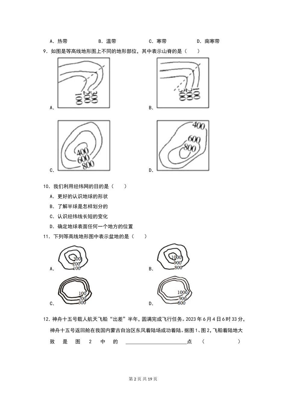 七年级（上册）地理：9月易错题汇总（通用版）.doc_第2页