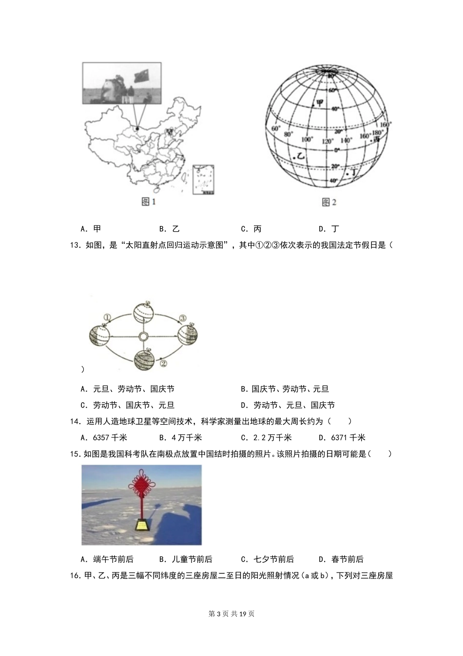 七年级（上册）地理：9月易错题汇总（通用版）.doc_第3页