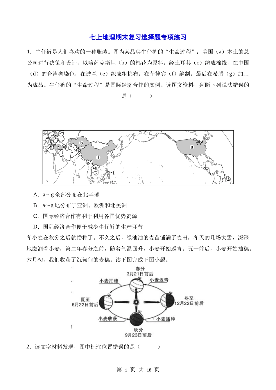 七年级（上册）地理期末复习选择题专项练习.docx_第1页