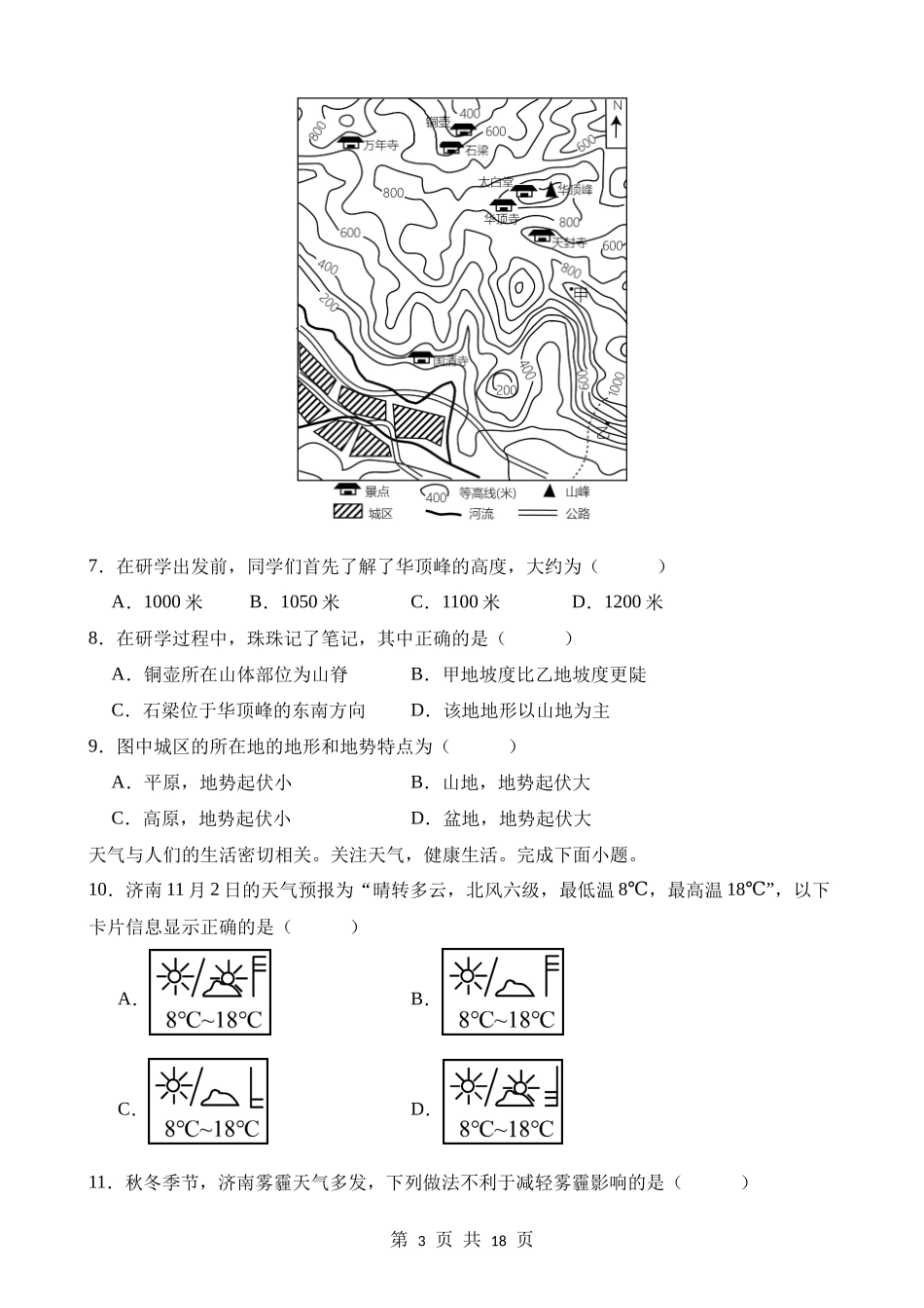 七年级（上册）地理期末复习选择题专项练习.docx_第3页