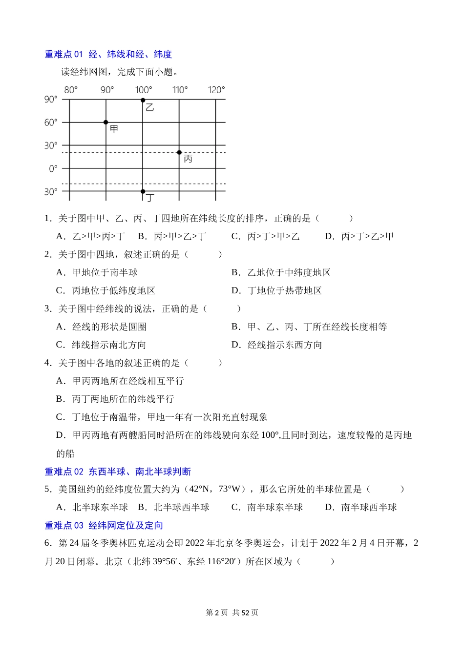 七年级（上册）地理试题猜想02 重难点（70道题25个重难点）.docx_第2页