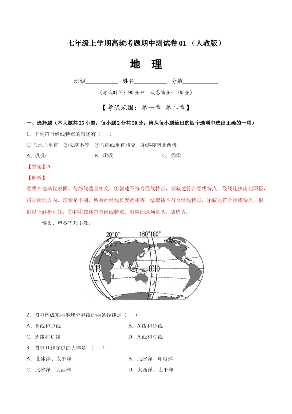 七年级地理上学期高频考题期中测试卷01 （人教版）（解析版）.docx_第1页