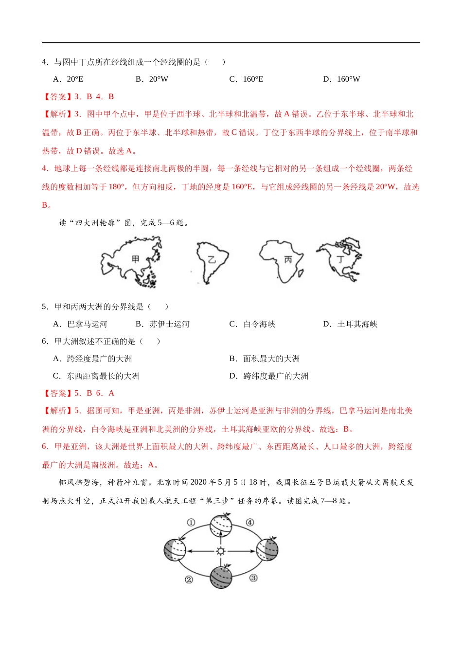 七年级地理上学期期中测试卷01（人教版）（考试范围：第一、二章）（解析版）.docx_第2页