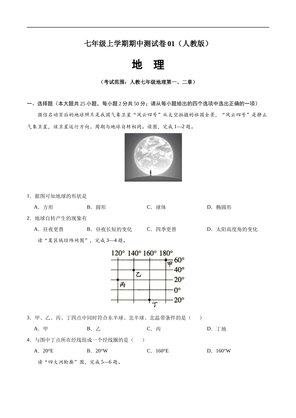 七年级地理上学期期中测试卷01（人教版）（考试范围：第一、二章）（原卷版）.docx_第1页