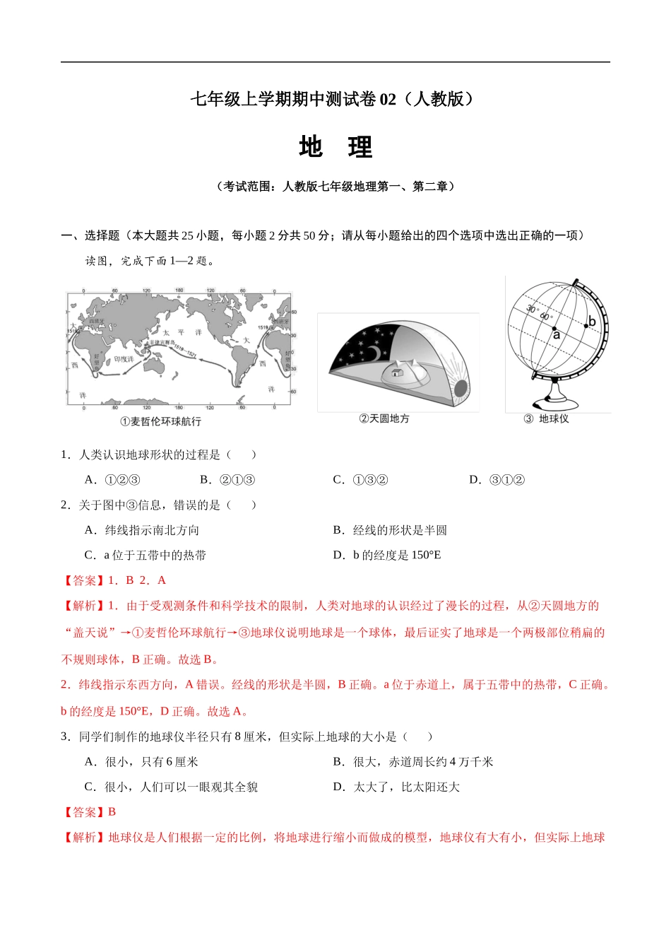 七年级地理上学期期中测试卷02（人教版）（考试范围：第一、二章）（解析版）.docx_第1页