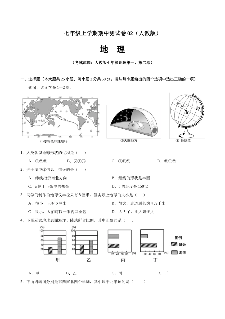 七年级地理上学期期中测试卷02（人教版）（考试范围：第一、二章）（原卷版）.docx_第1页
