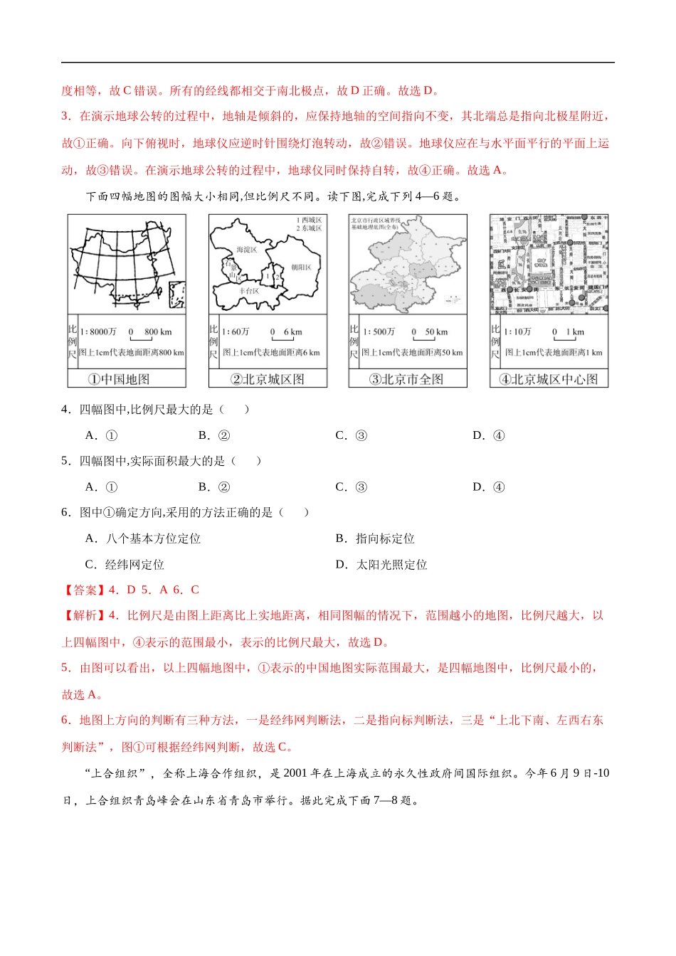 七年级地理上学期期中测试卷03（人教版）（考试范围：第一、二章和第三章第1节）（解析版）.docx_第2页