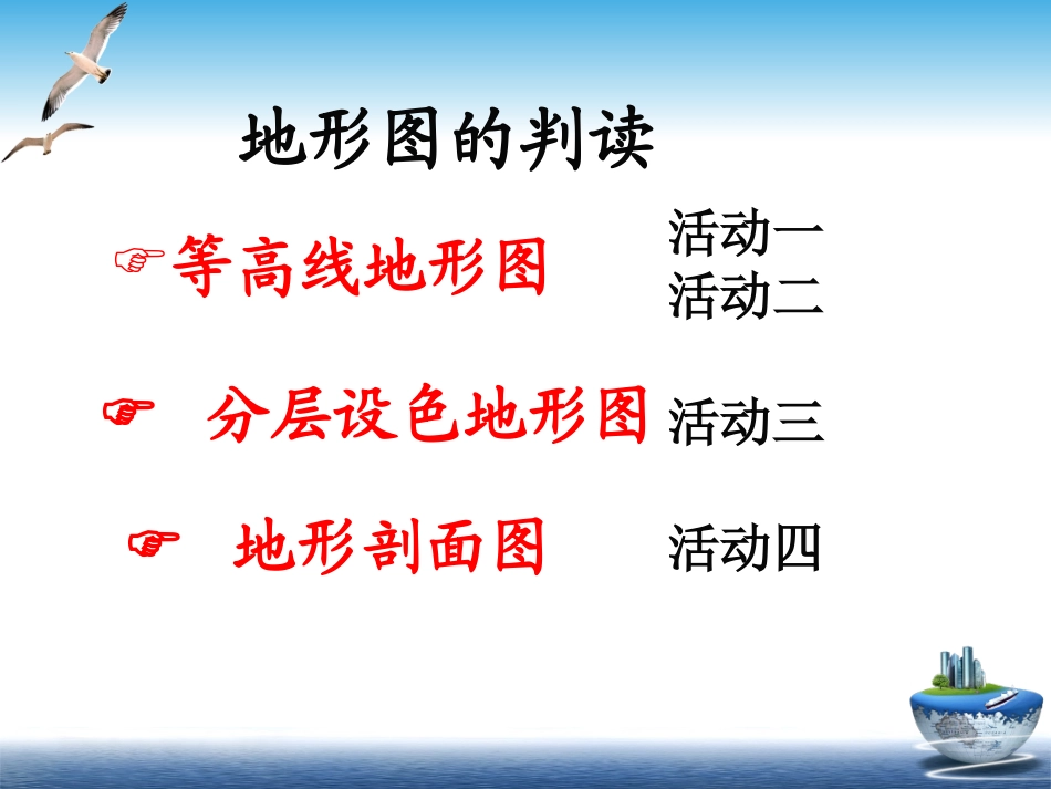 七年级上 地理 商务星球版 第二章 地图《地形图的判读》活动探究课件.ppt_第1页