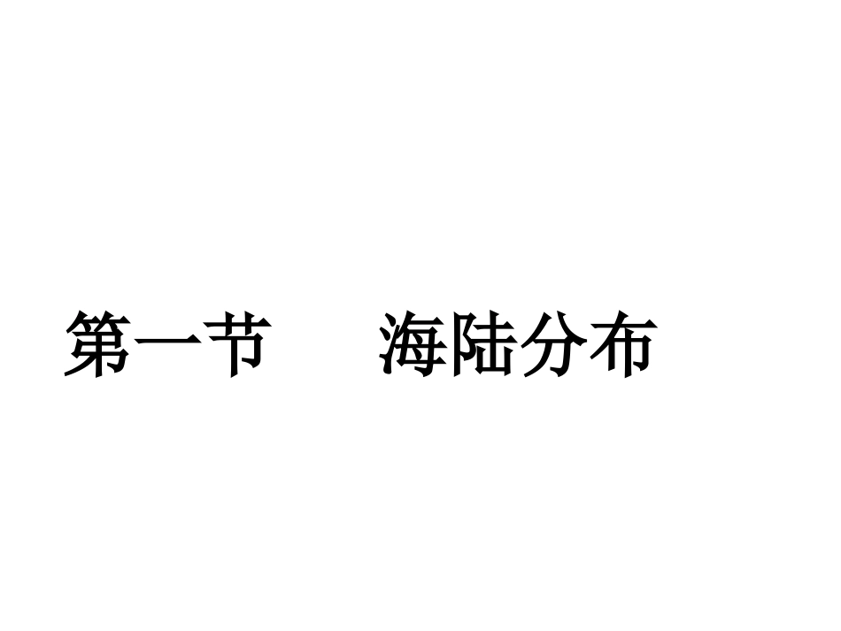 七年级上 地理 商务星球版 第三章 海洋与陆地《海陆分布》参考课件3.ppt_第1页