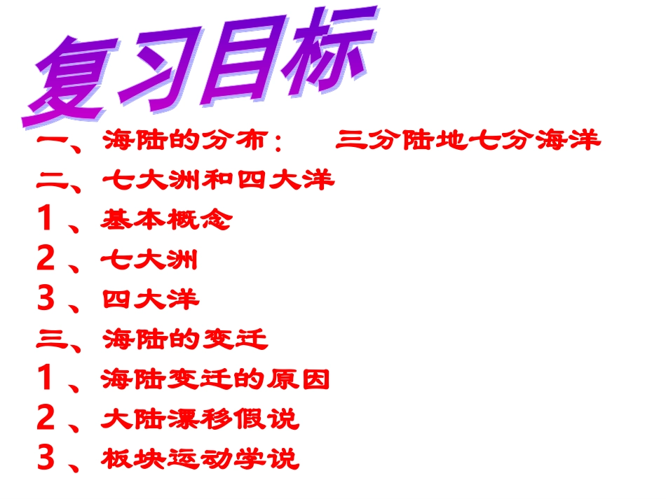 七年级上 地理 商务星球版 第三章 海洋与陆地《海洋与陆地》复习课件.ppt_第3页