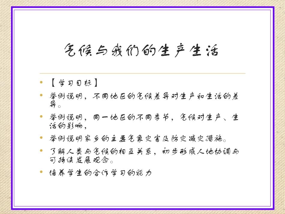 七年级上 地理 商务星球版 第四章 天气与气候《气候与我们的生产生活》活动课件.ppt_第1页