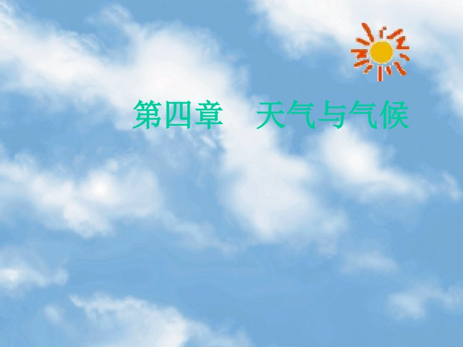 七年级上 地理 商务星球版 第四章 天气与气候《天气与气候》复习课件1.ppt_第1页