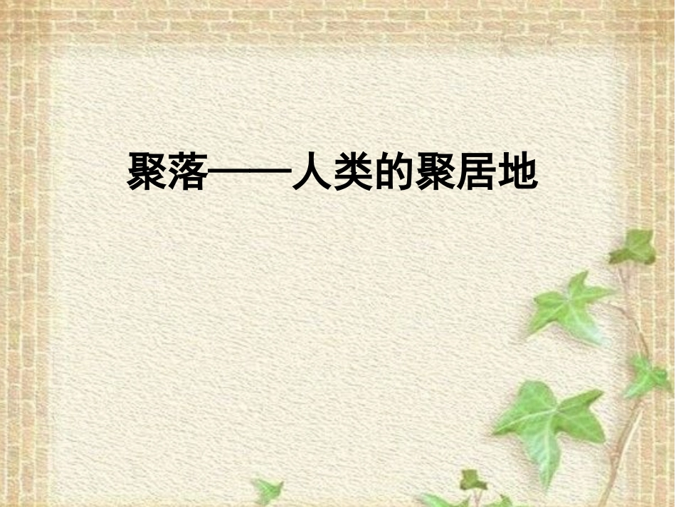 七年级上 地理 商务星球版 第五章 世界的居民《聚落——人类的聚居地》参考课件1.ppt_第1页