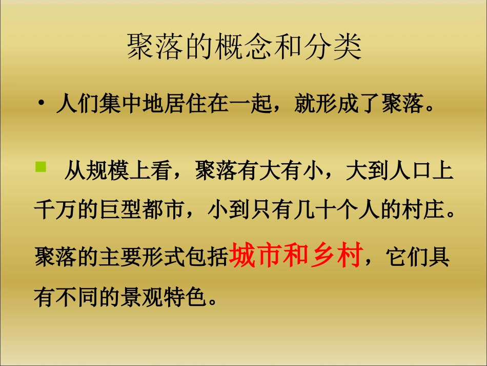 七年级上 地理 商务星球版 第五章 世界的居民《聚落——人类的聚居地》知识梳理课件.ppt_第2页