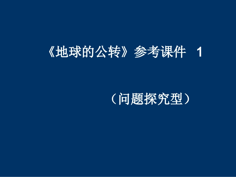 七年级上 地理 商务星球版 第一章 地球《地球的公转》参考课件1（问题探究型）.ppt_第1页