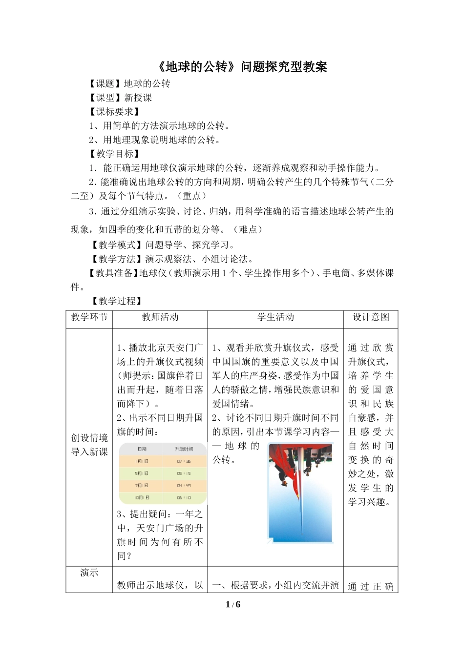 七年级上 地理 商务星球版 第一章 地球《地球的公转》问题探究型教案1.doc_第1页