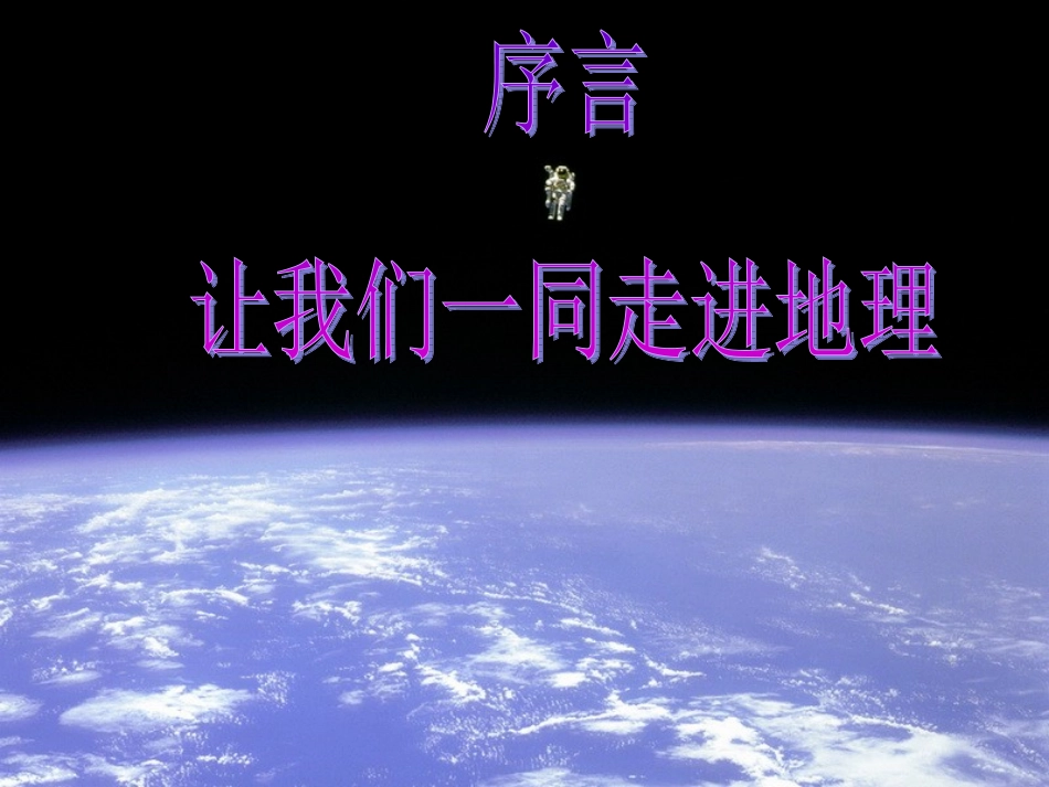 七年级上 地理 商务星球版 第一章 地球《地球的形状与大小》参考课件1.ppt_第1页