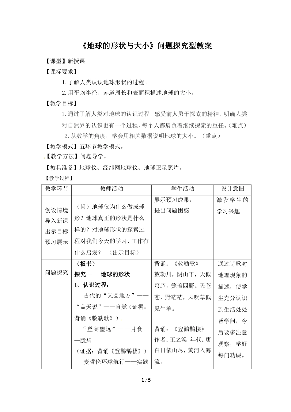 七年级上 地理 商务星球版 第一章 地球《地球的形状与大小》问题探究型教案2.doc_第1页