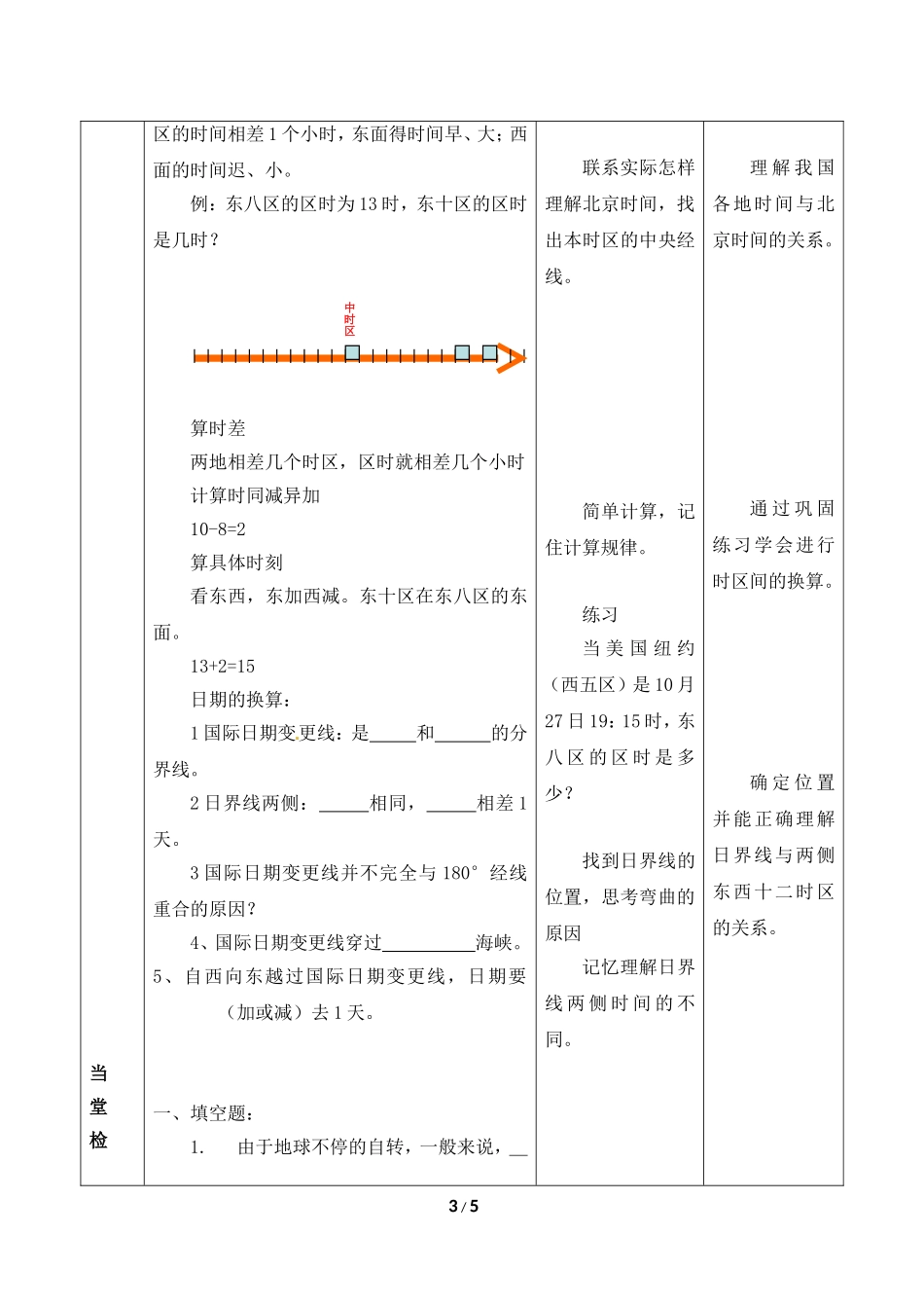 七年级上 地理 商务星球版 第一章 地球《地球的自转》时区和日界线专题教案.doc_第3页