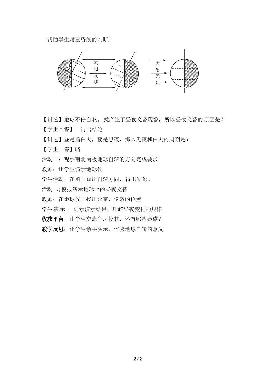 七年级上 地理 商务星球版 第一章 地球《地球的自转》问题探究型教案1.doc_第2页