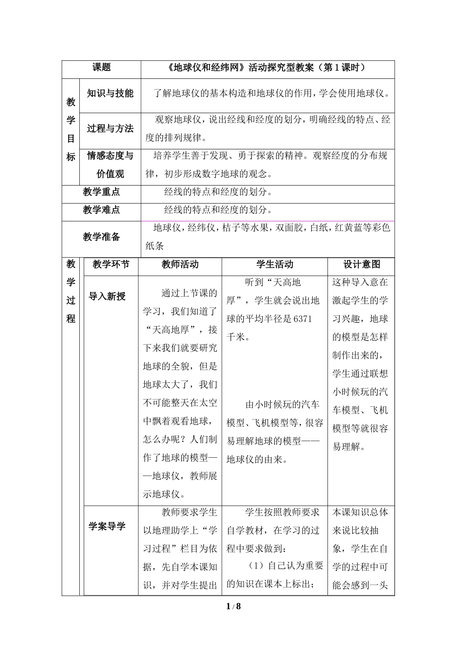 七年级上 地理 商务星球版 第一章 地球《地球仪和经纬网》活动探究型教案（第1课时）.doc_第1页