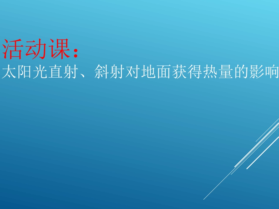 七年级上 地理 商务星球版 第一章 地球《太阳光直射、斜射对地面获取热量的影响》参考课件2.ppt_第3页