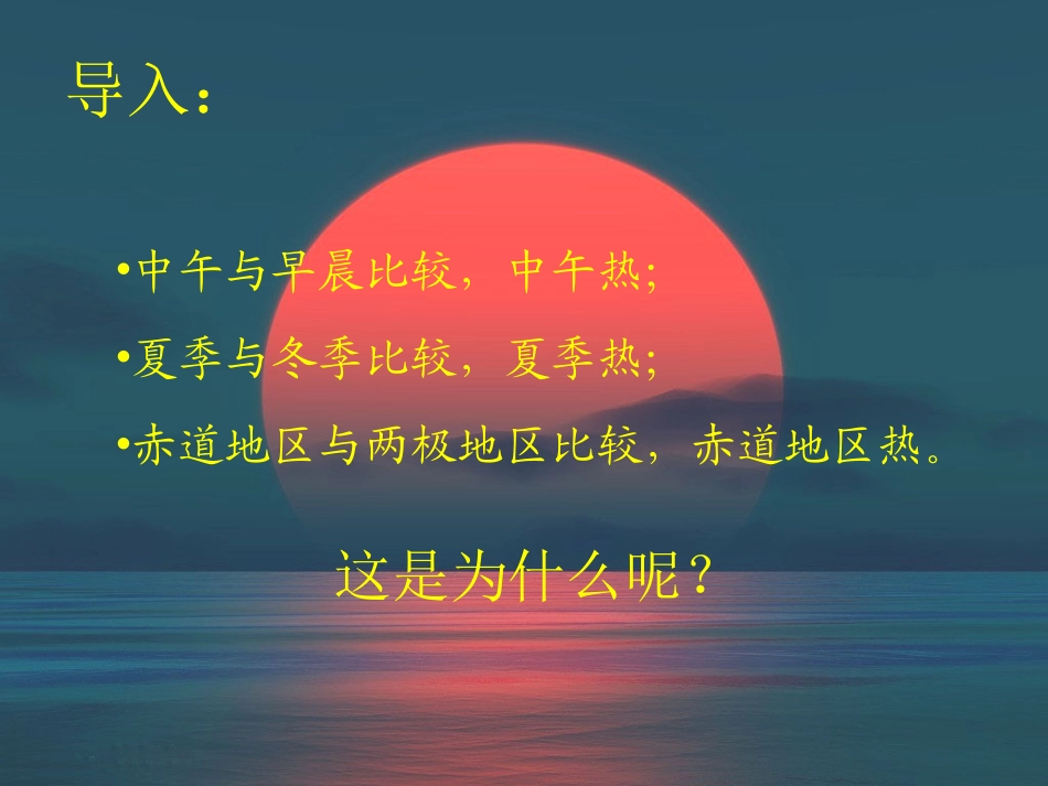 七年级上 地理 商务星球版 第一章 地球《太阳光直射、斜射对地面获取热量的影响》参考课件3.ppt_第2页