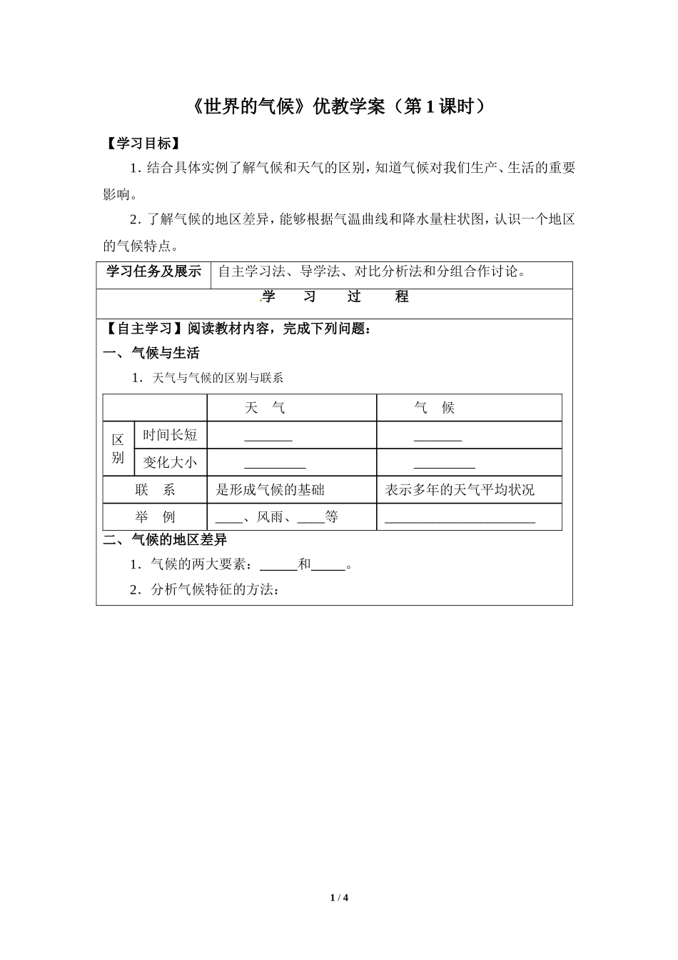 七年级上 地理 商务星球版《世界的气候》优教学案（第1课时）.doc_第1页
