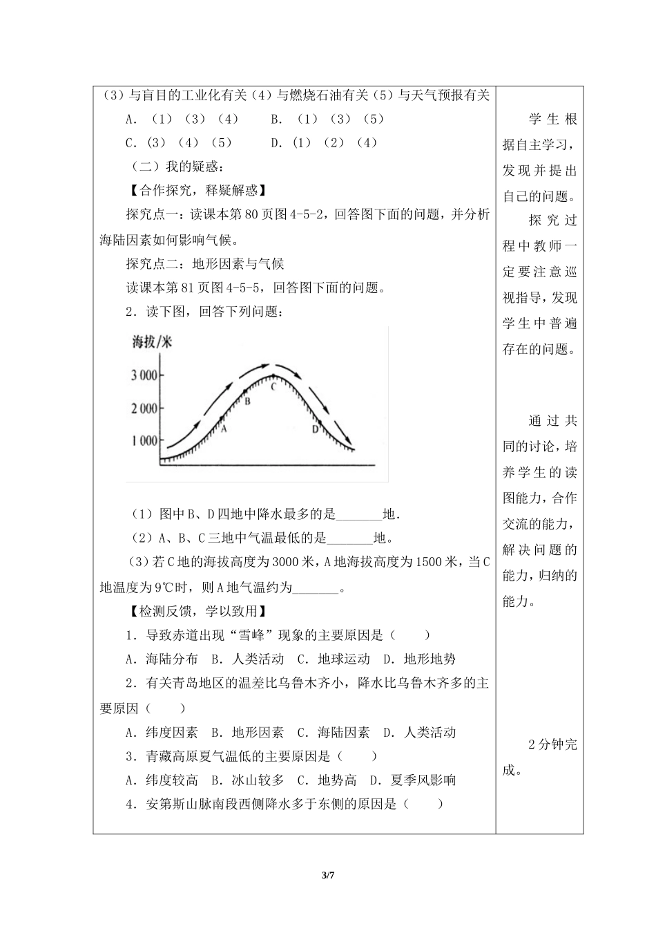 七年级上 地理 商务星球版《形成气候的主要因素》名师学案.doc_第3页