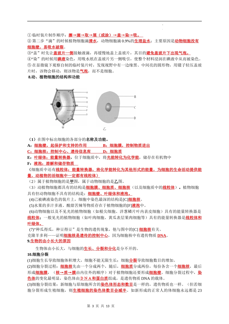 七年级上下册核心考点梳理-备战2024年中考生物复习重点难点易错点提分法宝.docx_第3页