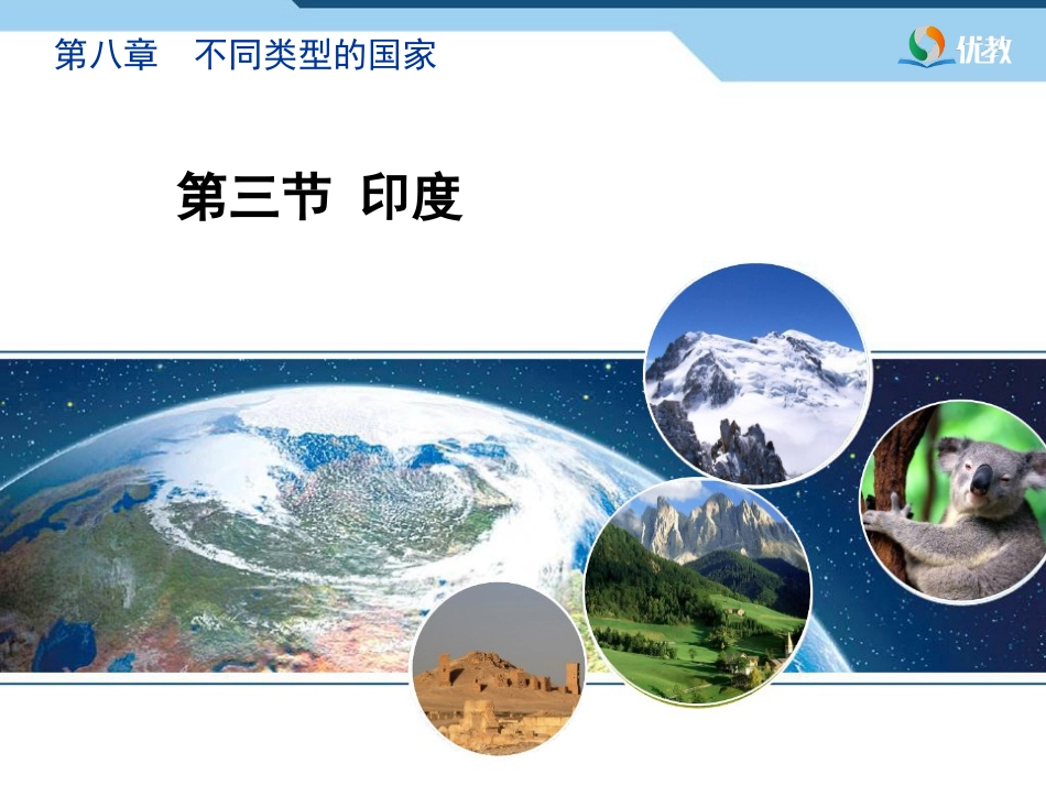 七年级下 地理 商务星球版 第八章 不同类型的国家《印度》精品课件.ppt_第1页