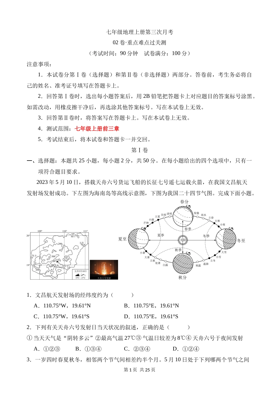 七上地理：【人教】第三次月考卷02【范围：七年级上册前三章】.docx_第1页