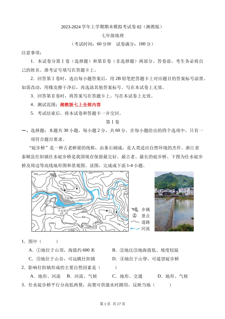 七上地理：【湘教】期末模拟卷02【测试范围：七上全册】.docx_第1页