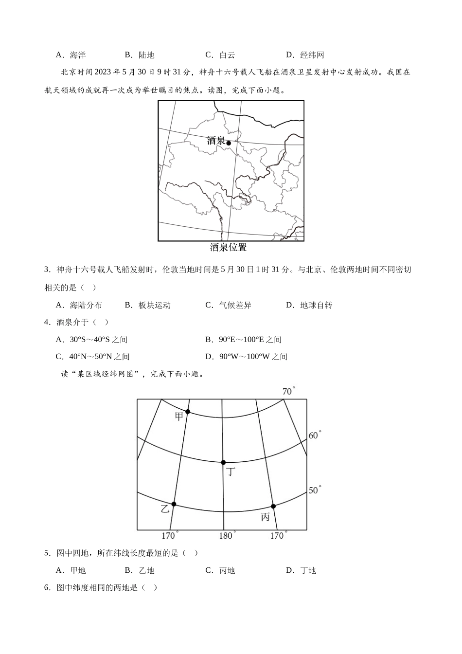 七上地理：【粤教】第一次月考A卷（考试版+解析）.docx_第2页