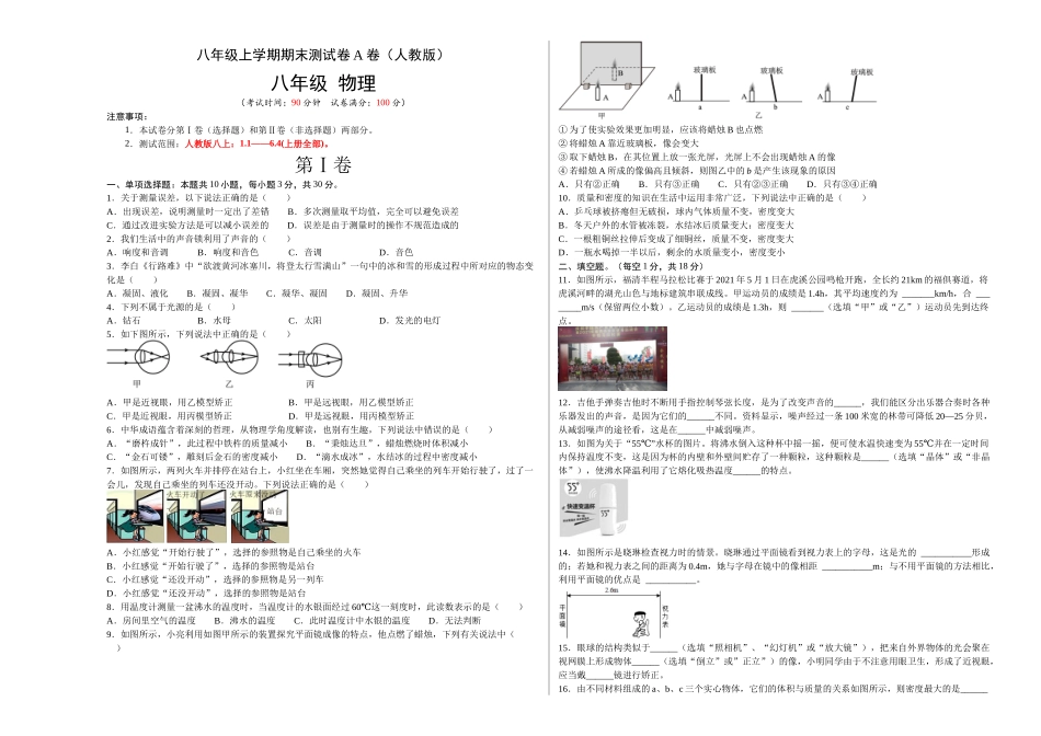 期末测试（A卷夯实基础）（原卷版）- 八年级物理上册名校单元双测AB卷（人教版）.docx_第1页