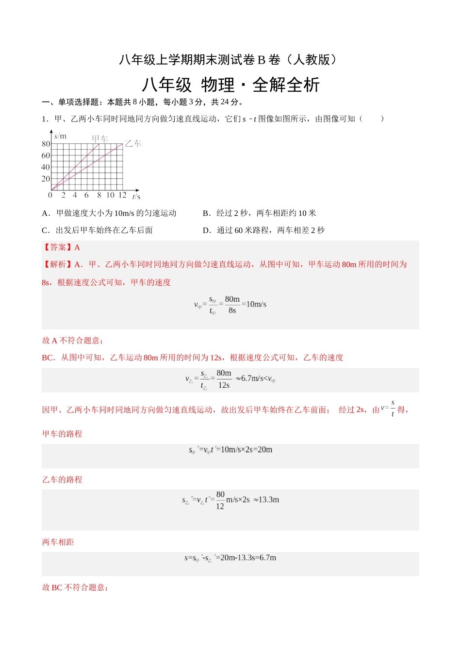 期末测试（B卷能力提升）（解析版）- 八年级物理上册名校单元双测AB卷（人教版）.docx_第1页