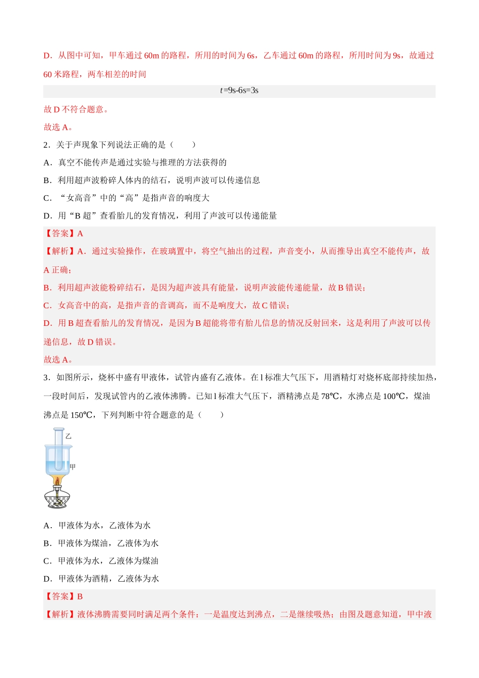期末测试（B卷能力提升）（解析版）- 八年级物理上册名校单元双测AB卷（人教版）.docx_第2页