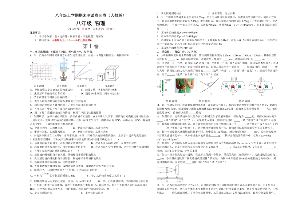 期末测试（B卷能力提升）（原卷版）-八年级物理上册名校单元双测AB卷（人教版）.docx_第1页