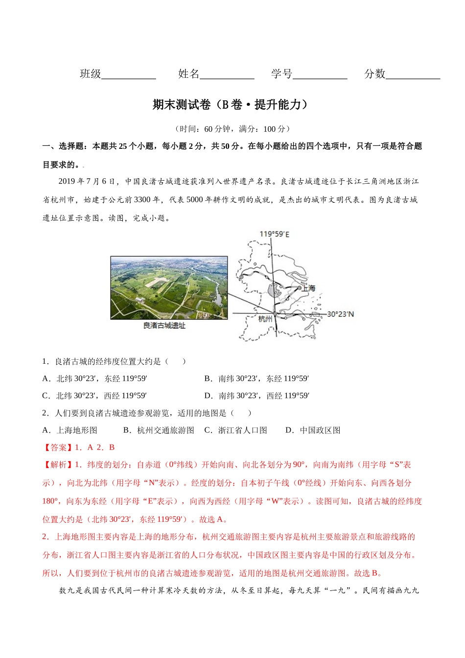 期末测试卷（B卷提升能力）-七年级地理上册同步单元AB卷（人教版）（解析版）.docx_第1页