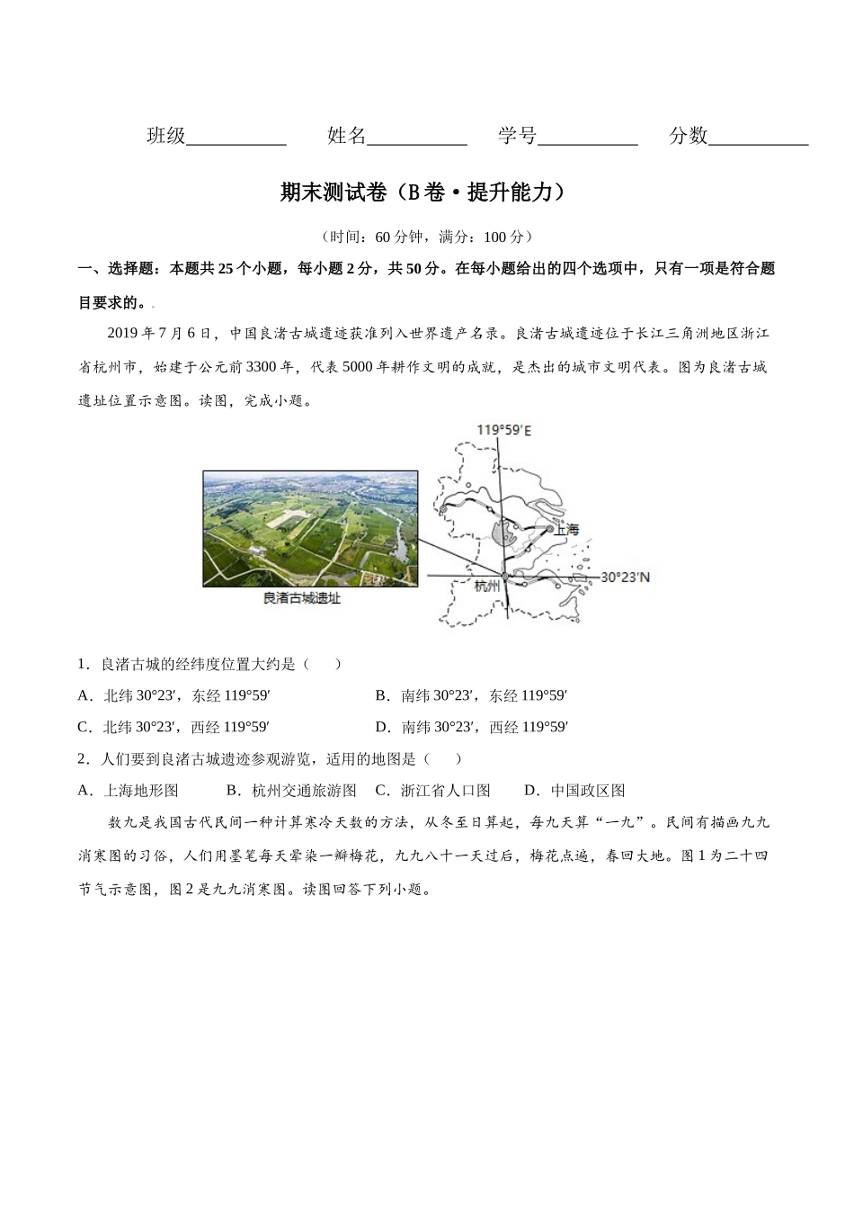 期末测试卷（B卷提升能力）-七年级地理上册同步单元AB卷（人教版）（原卷版）.docx_第1页