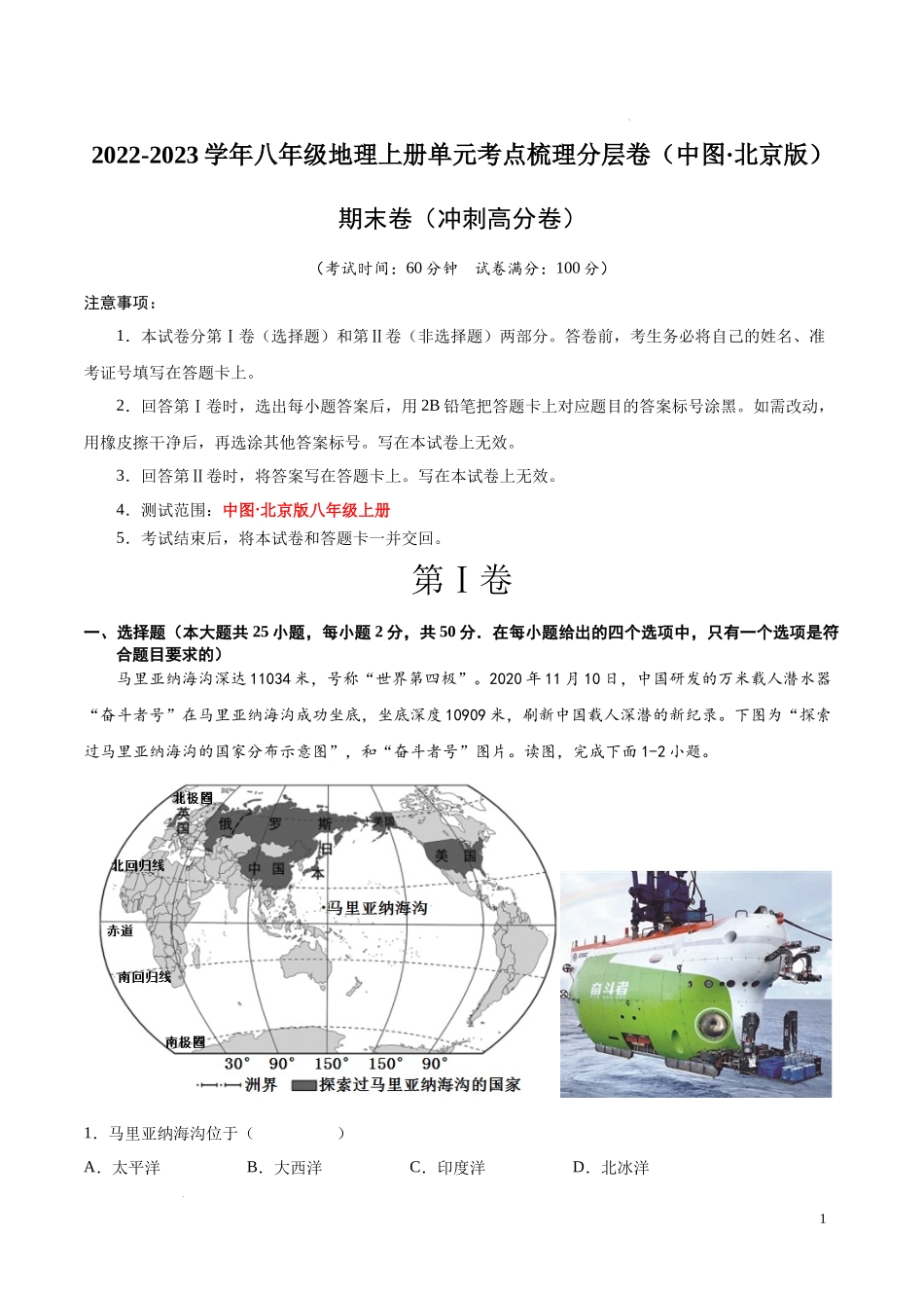 期末卷（冲刺高分卷）  【难度分层单元卷】2022-2023学年八年级地理上册单元考点梳理分层卷（中图北京版）（原卷版）.docx_第1页