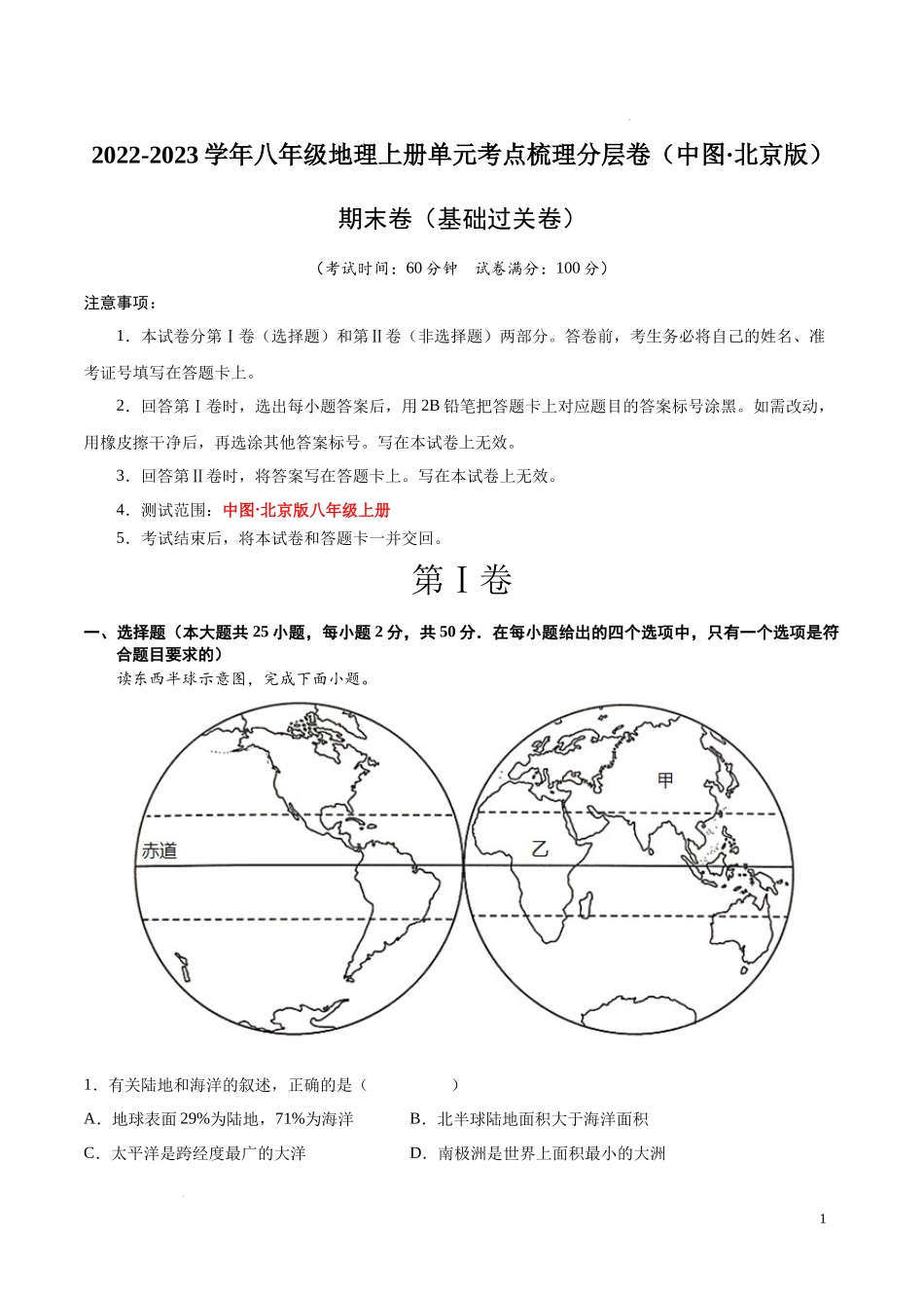 期末卷（基础过关卷）  【难度分层单元卷】2022-2023学年八年级地理上册单元考点梳理分层卷（中图北京版）（原卷版）.docx_第1页