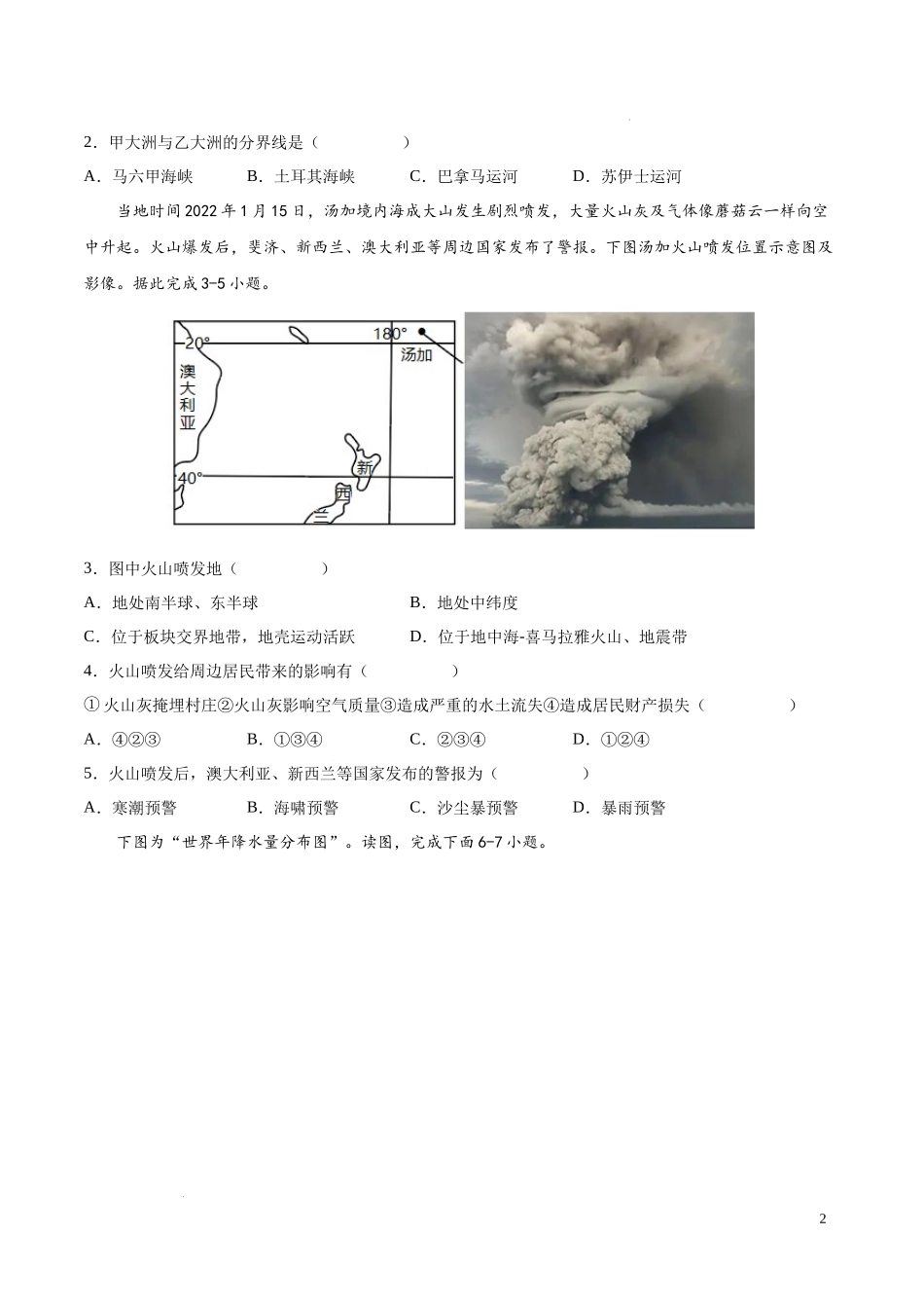 期末卷（基础过关卷）  【难度分层单元卷】2022-2023学年八年级地理上册单元考点梳理分层卷（中图北京版）（原卷版）.docx_第2页