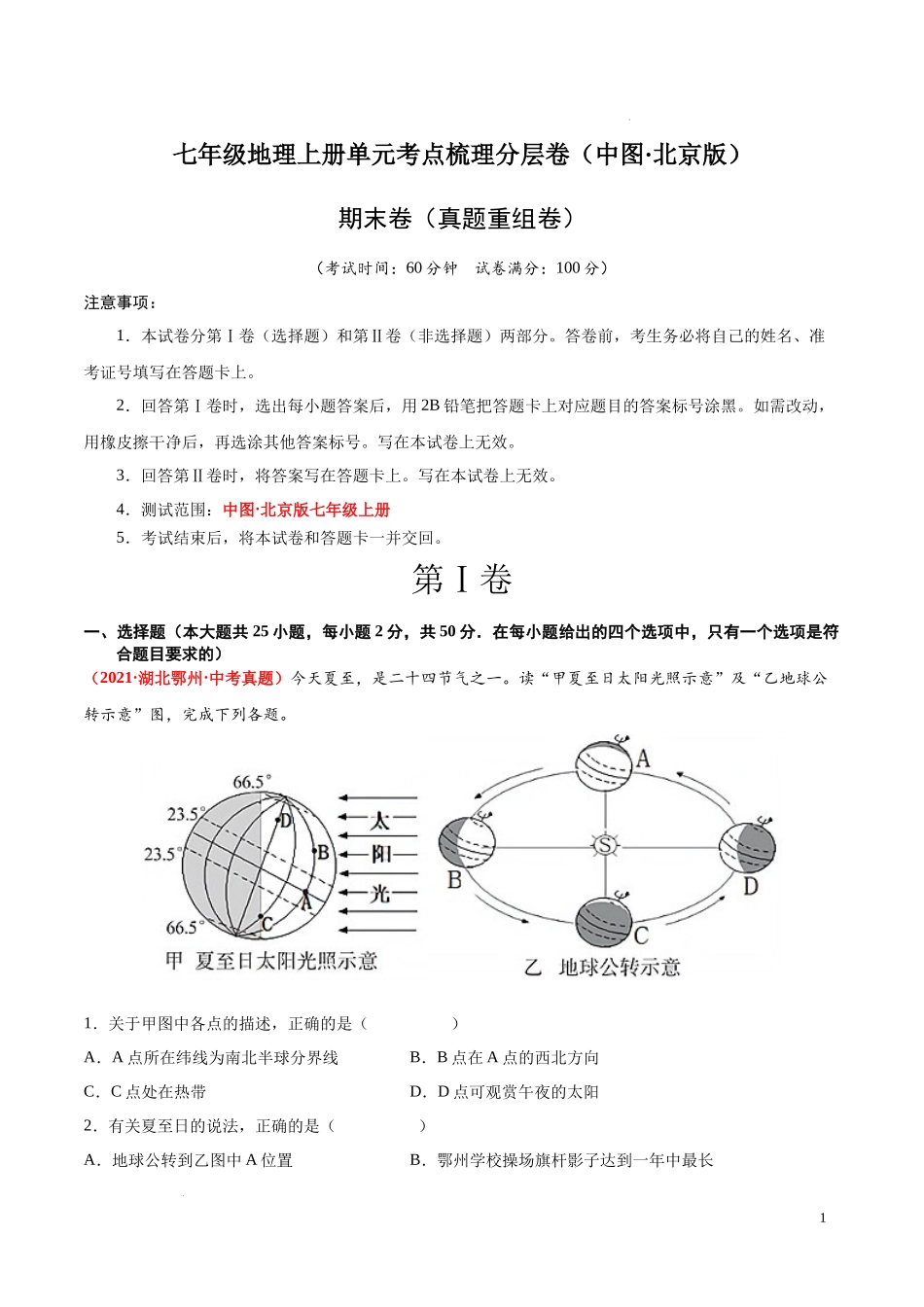 期末卷（真题重组卷）  【难度分层单元卷】（中图北京版）（解析版）.docx_第1页