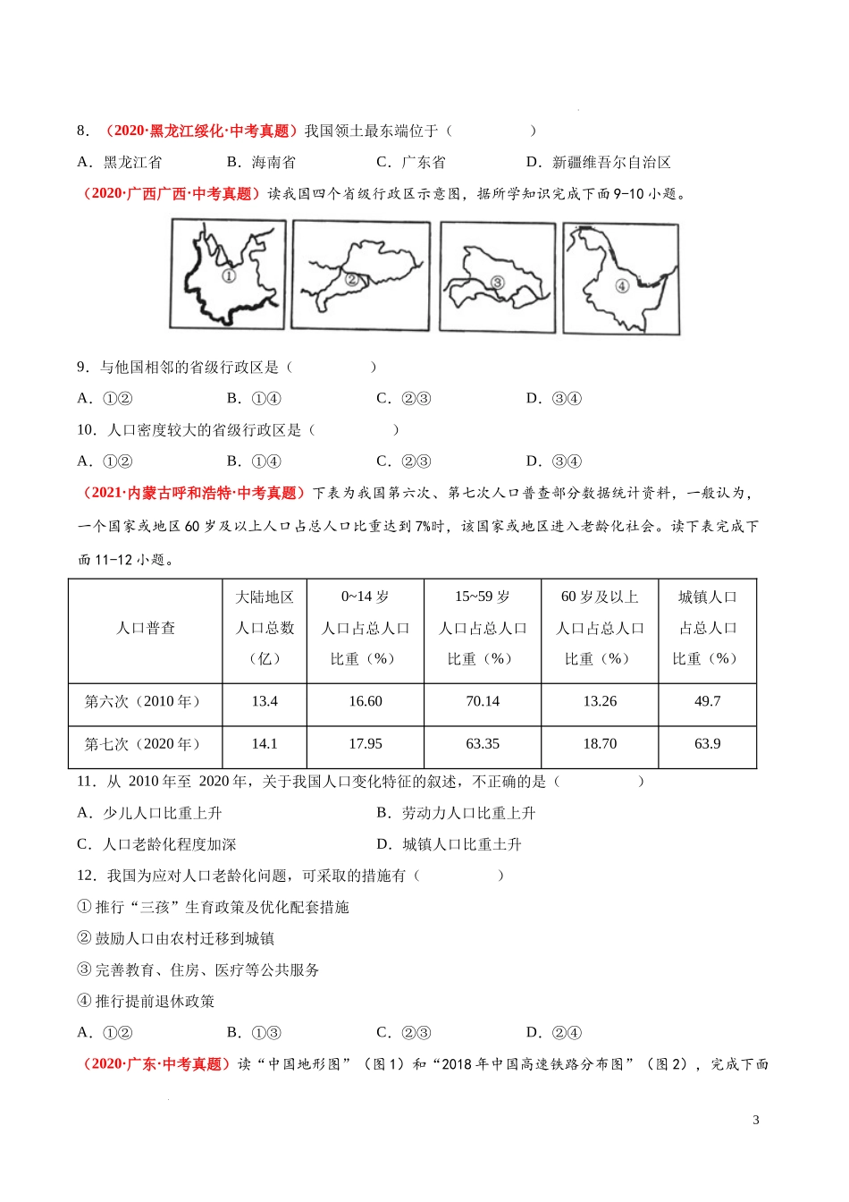 期末卷（真题重组卷）  【难度分层单元卷】（中图北京版）（原卷版）.docx_第3页